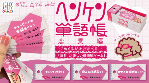 [ヘンケン単語帳：恋愛編]